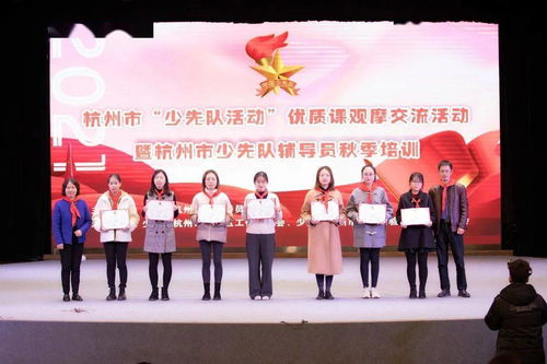 觀摩交流 提質(zhì)創(chuàng)優(yōu) 杭州市少先隊活動優(yōu)質(zhì)課觀摩交流暨輔導員秋季培訓順利舉行