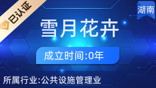 長沙縣黃花鎮(zhèn)雪月花卉經營店 專業(yè)禮品花卉銷售，傳遞美好心意